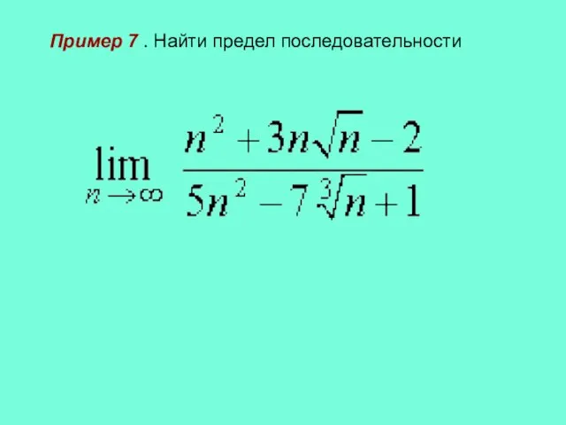 Пример 7 . Найти предел последовательности