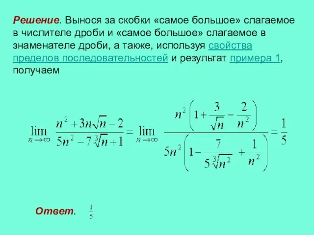 Решение. Вынося за скобки «самое большое» слагаемое в числителе дроби и «самое