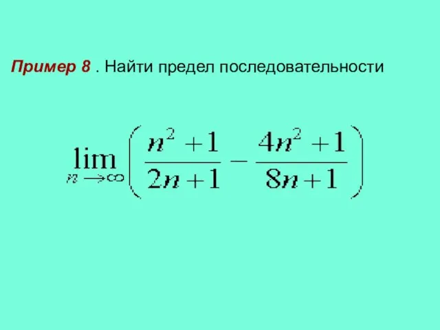 Пример 8 . Найти предел последовательности