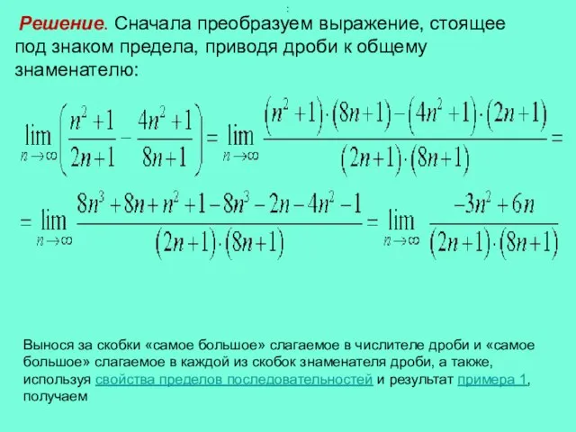 Решение. Сначала преобразуем выражение, стоящее под знаком предела, приводя дроби к общему