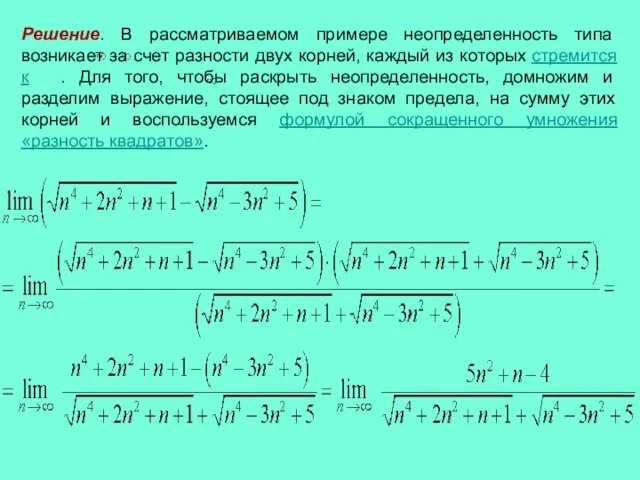 Решение. В рассматриваемом примере неопределенность типа возникает за счет разности двух корней,