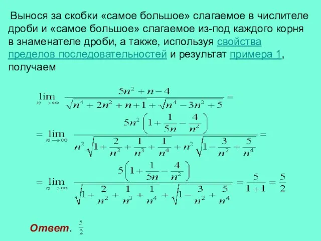 Вынося за скобки «самое большое» слагаемое в числителе дроби и «самое большое»