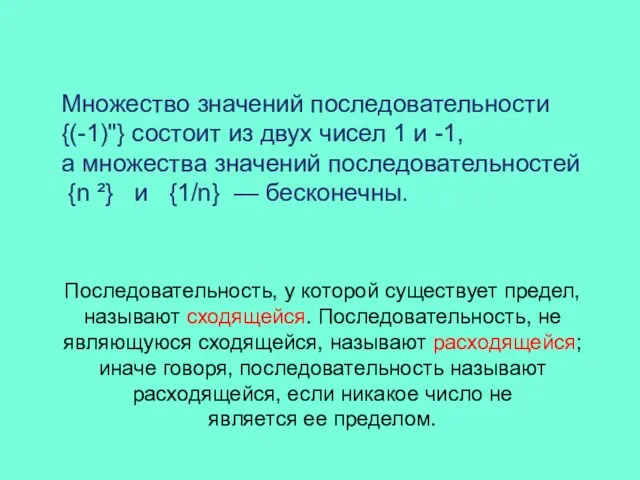 Множество значений последовательности {(-1)"} состоит из двух чисел 1 и -1, а