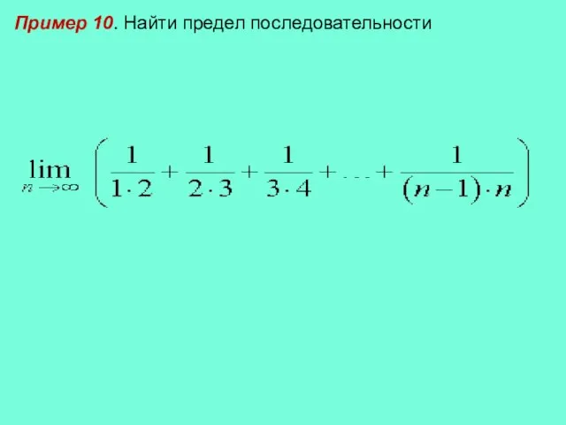 Пример 10. Найти предел последовательности