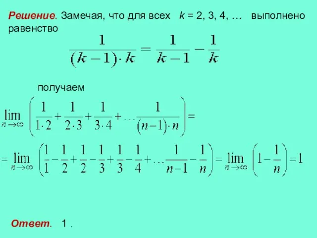 Решение. Замечая, что для всех k = 2, 3, 4, … выполнено