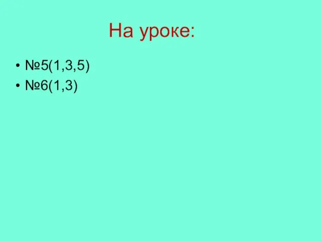 На уроке: №5(1,3,5) №6(1,3)