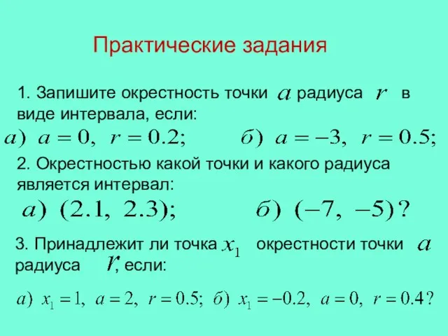 Практические задания 1. Запишите окрестность точки радиуса в виде интервала, если: 2.