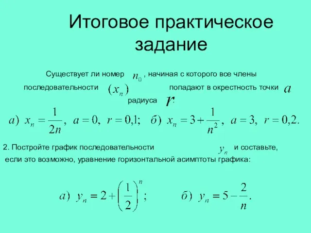 Итоговое практическое задание Существует ли номер , начиная с которого все члены