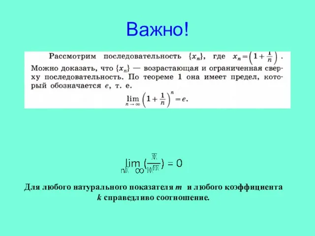 Важно! Для любого натурального показателя m и любого коэффициента k справедливо соотношение.