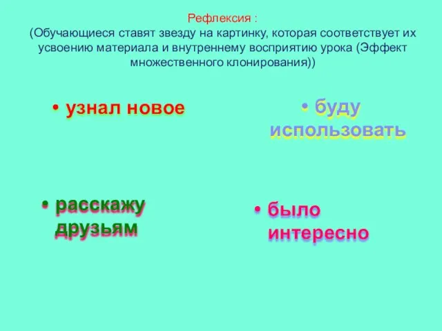 Рефлексия : (Обучающиеся ставят звезду на картинку, которая соответствует их усвоению материала