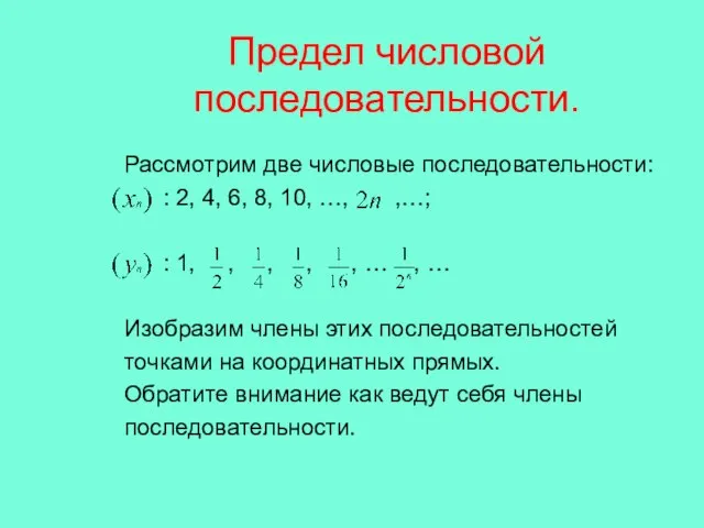 Предел числовой последовательности. Рассмотрим две числовые последовательности: : 2, 4, 6, 8,