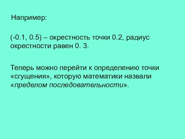 Теперь можно перейти к определению точки «сгущения», которую математики назвали «пределом последовательности».