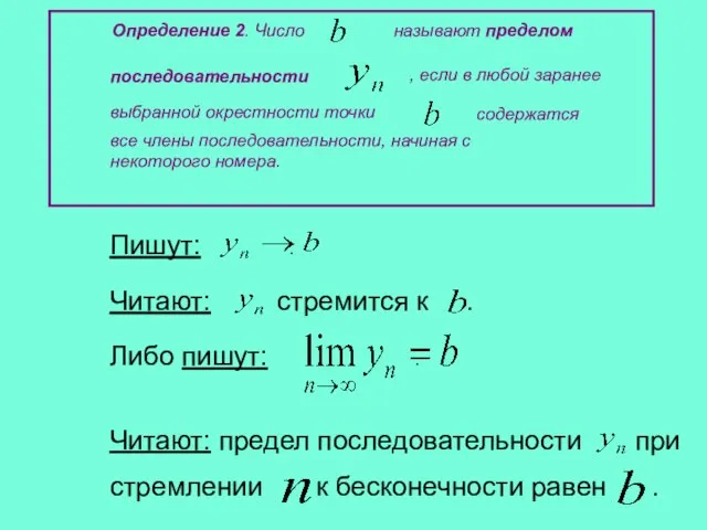 Определение 2. Число называют пределом последовательности , если в любой заранее выбранной