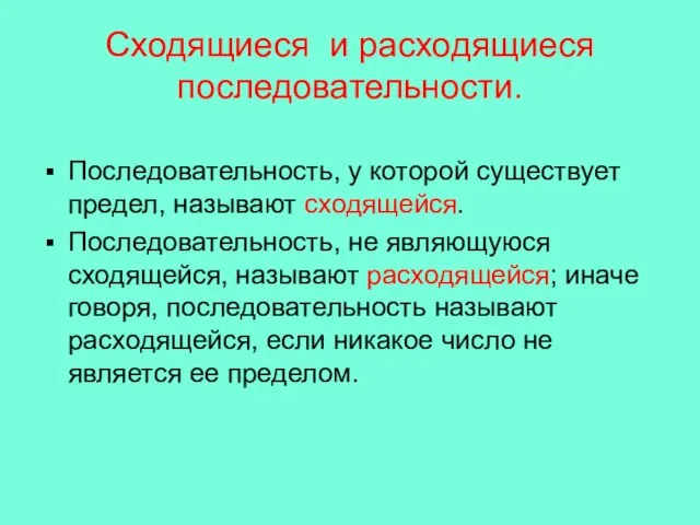 Сходящиеся и расходящиеся последовательности. Последовательность, у которой существует предел, называют сходящейся. Последовательность,