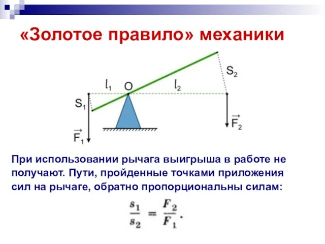 «Золотое правило» механики При использовании рычага выигрыша в работе не получают. Пути,