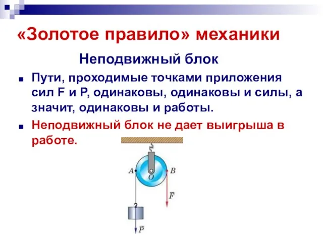 «Золотое правило» механики Неподвижный блок Пути, проходимые точками приложения сил F и