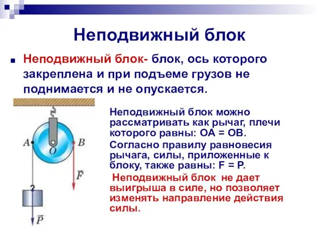 Неподвижный блок Неподвижный блок- блок, ось которого закреплена и при подъеме грузов