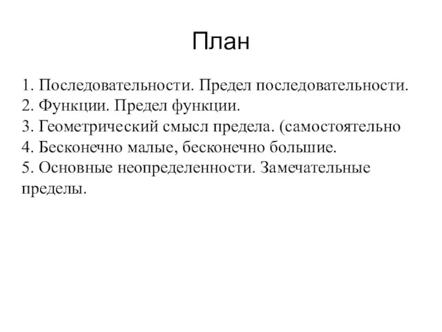 План 1. Последовательности. Предел последовательности. 2. Функции. Предел функции. 3. Геометрический смысл