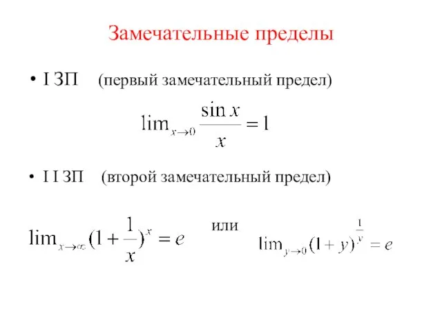 Замечательные пределы I ЗП (первый замечательный предел) I I ЗП (второй замечательный предел) или