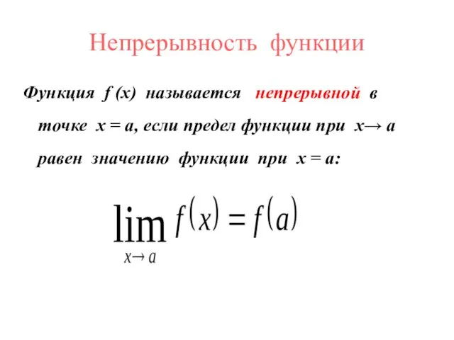 Непрерывность функции Функция f (x) называется непрерывной в точке x = a,