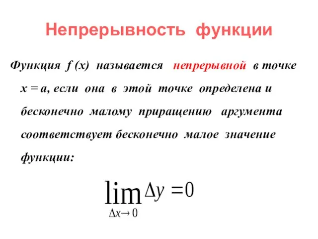 Непрерывность функции Функция f (x) называется непрерывной в точке x = a,