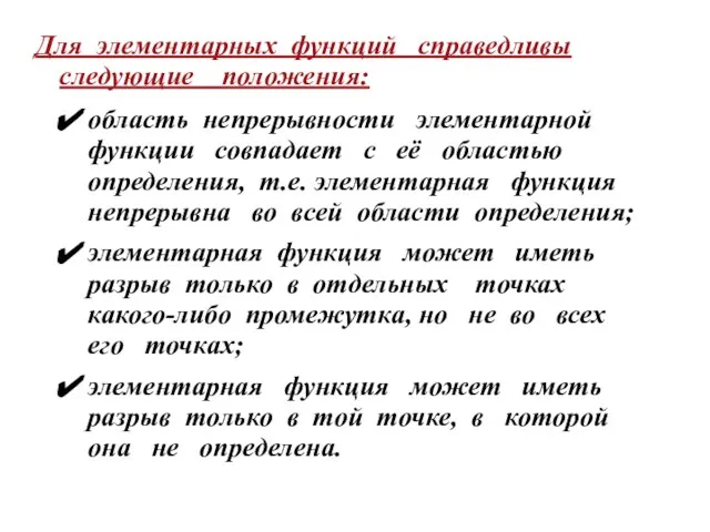 Для элементарных функций справедливы следующие положения: область непрерывности элементарной функции совпадает с