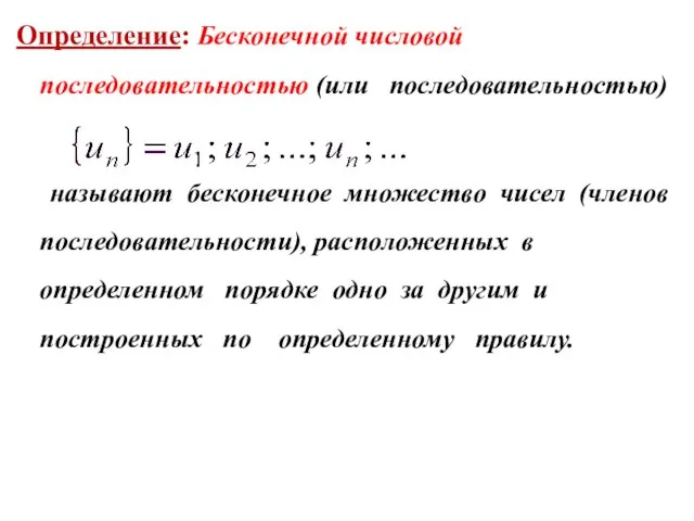 Определение: Бесконечной числовой последовательностью (или последовательностью) называют бесконечное множество чисел (членов последовательности),