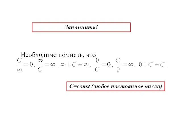 Запомнить! С=const (любое постоянное число)