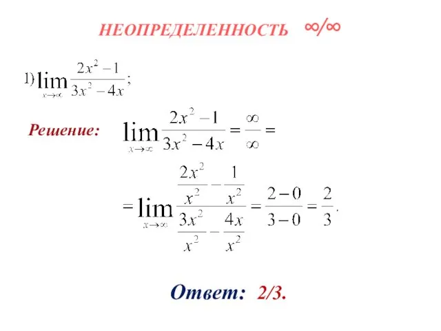 НЕОПРЕДЕЛЕННОСТЬ ∞∕∞ Решение: Ответ: 2/3.