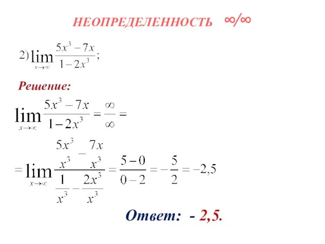 НЕОПРЕДЕЛЕННОСТЬ ∞∕∞ Решение: Ответ: - 2,5.