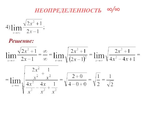 НЕОПРЕДЕЛЕННОСТЬ ∞∕∞ Решение: