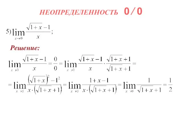 НЕОПРЕДЕЛЕННОСТЬ 0 ∕ 0 Решение: