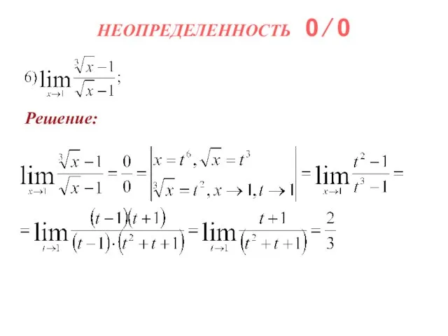 НЕОПРЕДЕЛЕННОСТЬ 0 ∕ 0 Решение: