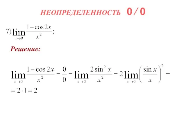 НЕОПРЕДЕЛЕННОСТЬ 0 ∕ 0 Решение: