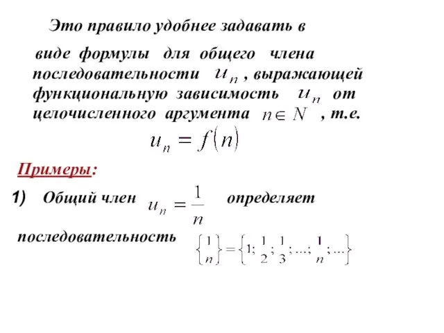 Это правило удобнее задавать в виде формулы для общего члена последовательности ,