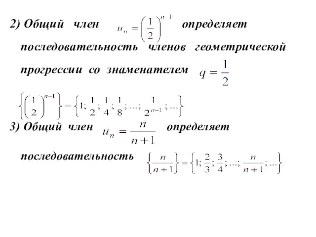 2) Общий член определяет последовательность членов геометрической прогрессии со знаменателем 3) Общий член определяет последовательность