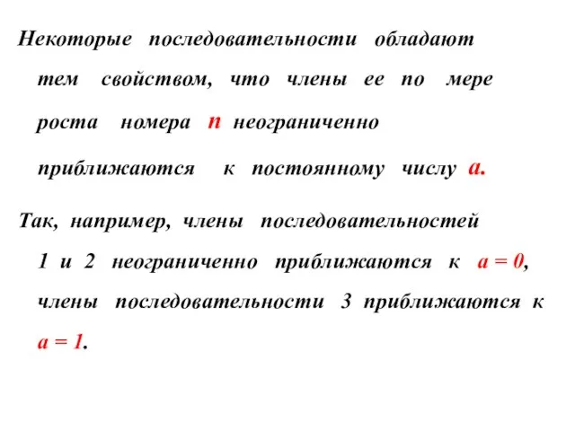 Некоторые последовательности обладают тем свойством, что члены ее по мере роста номера