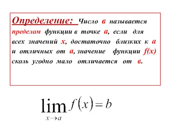 Определение: Число в называется пределом функции в точке а, если для всех