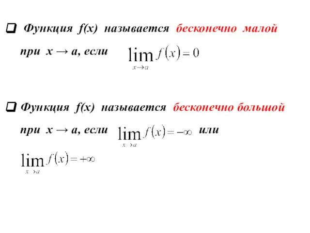 Функция f(x) называется бесконечно малой при х → а, если Функция f(x)