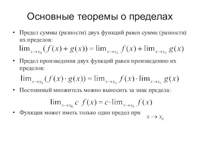 Основные теоремы о пределах Предел суммы (разности) двух функций равен сумме (разности)