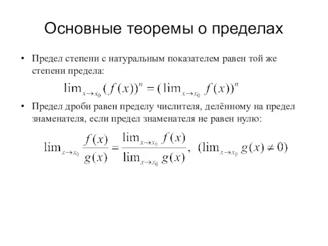 Основные теоремы о пределах Предел степени с натуральным показателем равен той же