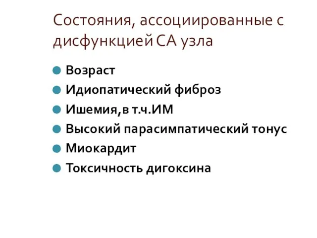 Состояния, ассоциированные с дисфункцией СА узла Возраст Идиопатический фиброз Ишемия,в т.ч.ИМ Высокий