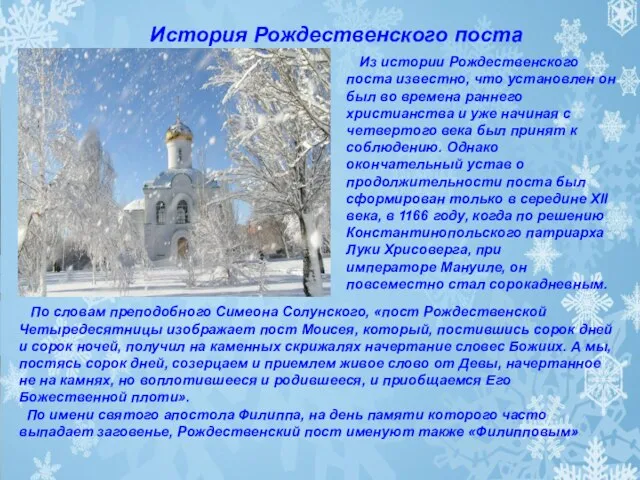 История Рождественского поста Из истории Рождественского поста известно, что установлен он был