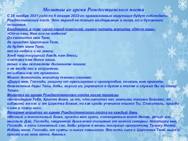 Молитвы во время Рождественского поста С 28 ноября 2021 года по 6