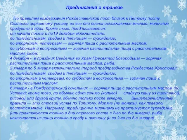 Предписания о трапезе. По правилам воздержания Рождественский пост близок к Петрову посту.