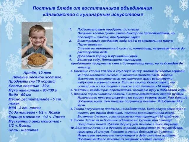Постные блюда от воспитанников объединения «Знакомство с кулинарным искусством» Артём, 10 лет