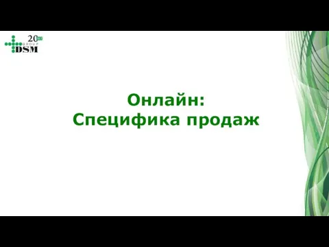 Онлайн: Специфика продаж