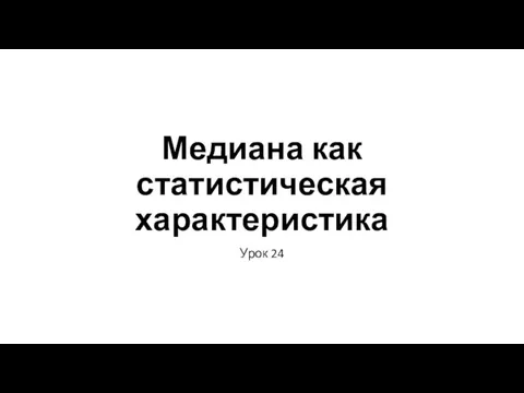 Медиана как статистическая характеристика Урок 24