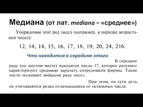 Медиана (от лат. mediana – «среднее») Что находится в середине этого ряда?