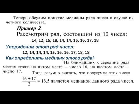 14, 12, 16, 18, 14, 14, 15, 16, 17, 18 Упорядочим этот